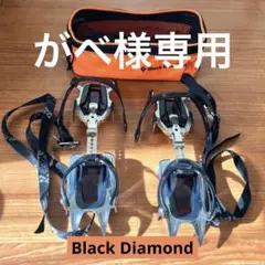Black Diamond アイゼン クランポン
