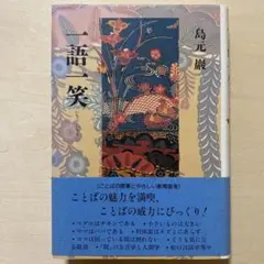 一語一笑