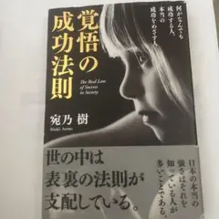覚悟の成功法則 = The Real Law of Success in So…