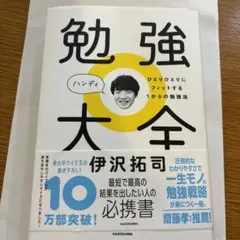勉強大全　伊沢拓司　ほぼ未使用