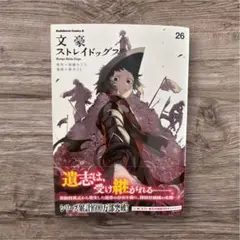 文豪ストレイドッグス 26巻