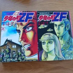 昭和54年　少年の町 ZF 6巻 7巻