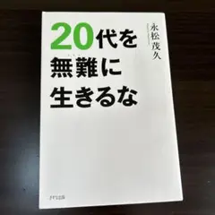 20代を無難に生きるな 永松茂久