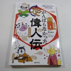 がんばらなかった偉人伝