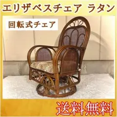 【高級】 エリザベスチェア 回転式 ラタン アームチェア 籐家具