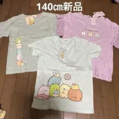 140㎝新品 夏服　すみっこぐらし セット