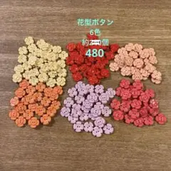 花型ボタン 6色セット