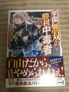 【送料無】学園無双の勝利中毒者（TOブックスノベル）