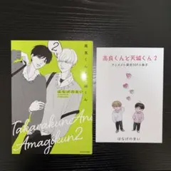 【特典有】　はなげのまい　高良くんと天城くん（2）