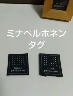 ミナペルホネン　タグセット　タグ ワッペン