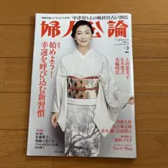 婦人公論 2025年2月号