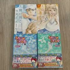 太陽に捧ぐラストボール 上、下　Snow Drop上、下　高橋あこ