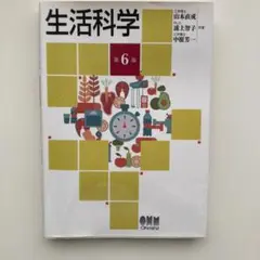 生活科学 第6版