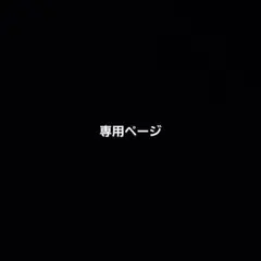 専用