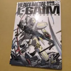 エルガイム 本６冊・ポストカード・カードセット エルガイム 本6冊・ポストカード・カードセット
