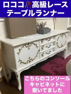 高級♦️エレガントなレース♦️ロココ テーブルランナー♦️ホワイト 150㎝♦️送料込