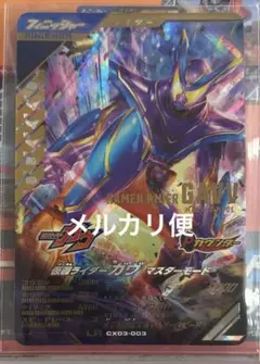 ガンバレジェンズ LRガヴ マスター