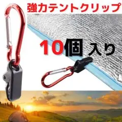 テント クリップ タープ 強力 連結 セット カラビナ付き ワンタッチ 10個