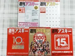 週刊アスキー 特大号　5冊セット