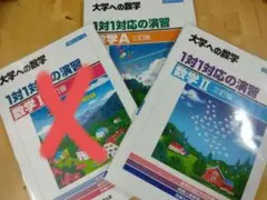 【値下げ不可】3冊セット）1対1対応の演習/数学Ⅰ A Ⅱ [三訂版]3冊セット