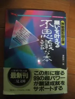 神秘図形99のパワー　願いを叶える不思議な本