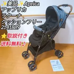 ✨美品✨Aprica アップリカ ラクーナクッションフリー レザーハンドル♪