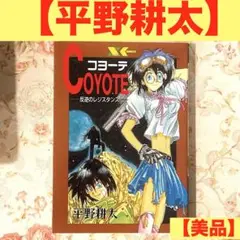 【コヨーテ 反逆のレジスタンス】 平野耕太 HELLSING DRIFTERS m87640933310_1.jpg?1740355061
