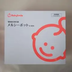 メルシーポット　S-504 付属品のみ