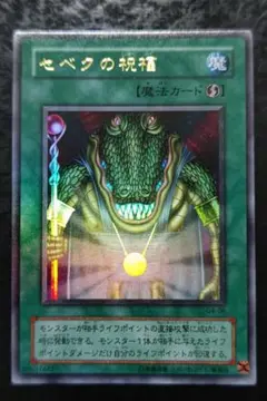 遊戯王　セベクの祝福　２期ウルトラレア 良品〜美品
