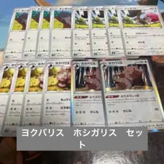 ♡ポケモンカード ヨクバリス ホシガリス 進化♡
