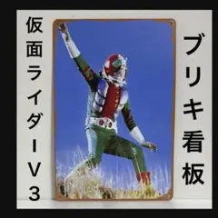 仮面ライダーV3 看板　ヴィンテージ加工あり　壁掛け　ポスター　仮面ライダー