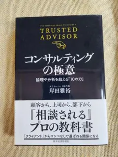コンサルティングの極意 岸田雅裕