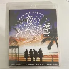 ももクロ 夏のバカ騒ぎ2020 配信先からこんにちは