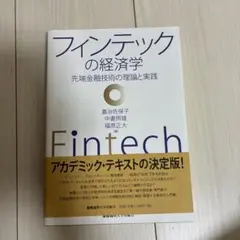フィンテックの経済学 先端金融技術の理論と実践