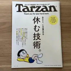 Tarzan No.908 休む技術