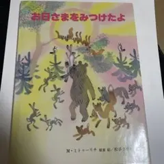 お日さまをみつけたよ M・ミトワーリ