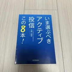 いま選ぶべきアクティブ投信この8本！