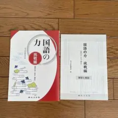 国語の力　挑戦編 現代文・古文・漢文　解答解説 尚文出版 新品　送料込　匿名
