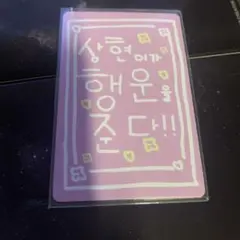 ボイプラ2 boys2planet トレカ ラッキーカード サンヒョン