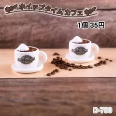 D-780ミニチュアホイップタイムカフェごっこ遊び キーホルダー シルバニア