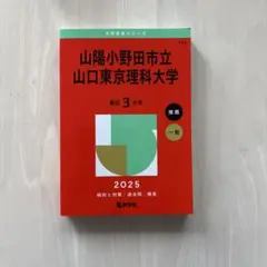 【書き込みなし】山陽小野田市立山口東京理科大学2025年版