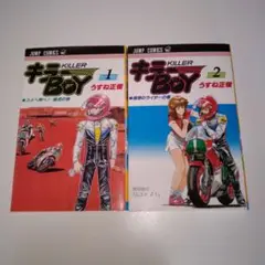 キラーボーイ　うすね正俊　全巻セット
