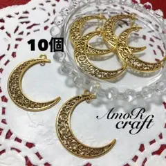 10個　三日月　アンティークゴールド　透かし　パーツ　チャーム　アモール