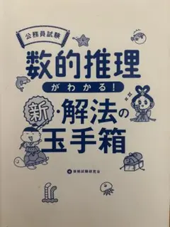 公務員試験数的推理がわかる!新・解法の玉手箱