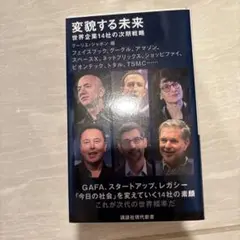 変貌する未来 世界企業14社の次期戦略
