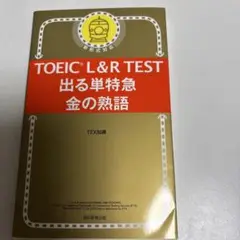 TOEIC L&R TEST 出る単特急 金の熟語