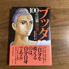 ブッダ100の言葉 : 仕事で家庭で、毎日をおだやかに過ごす心得