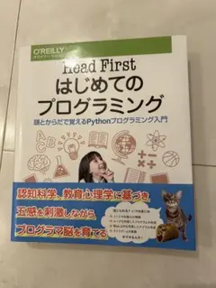 Head First はじめてのプログラミング