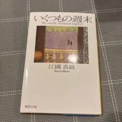 いくつもの週末