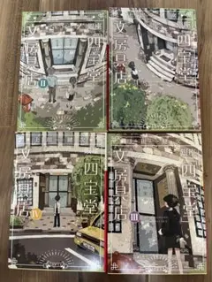 上田健次　銀座「四宝堂」文房具店　１巻〜4巻